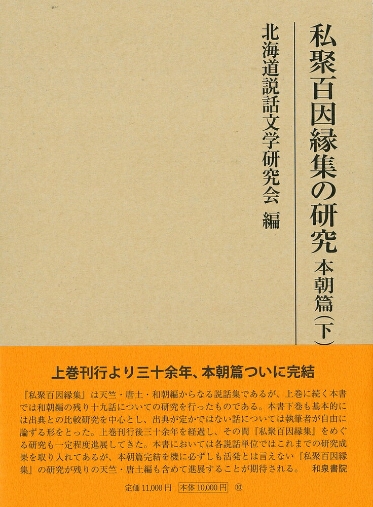 研究叢書562 私聚百因縁集の研究 本朝篇（下）