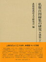 研究叢書562 私聚百因縁集の研究 本朝篇（下） [ 北海道説話文学研究会 ]