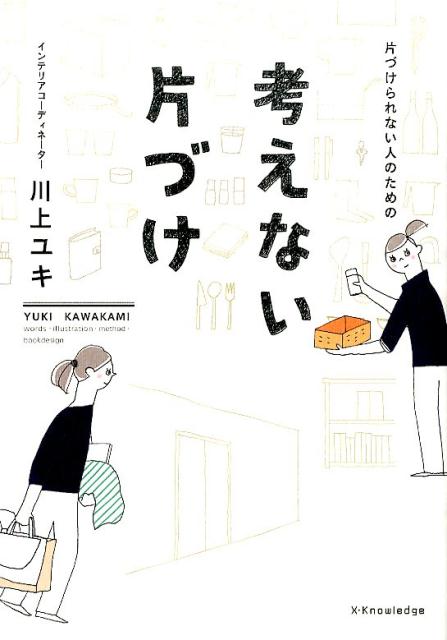 片づけられない人のための考えない片づけ [ 川上ユキ ]