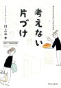 片づけられない人のための考えない片づけ [ 川上ユキ ]