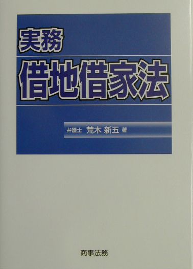 実務借地借家法