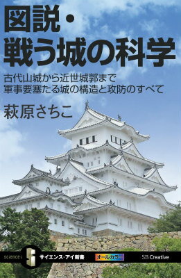図説・戦う城の科学 古代山城から近世城郭まで軍事要塞たる城の構造と攻防 （サイエンス・アイ新書） [ 萩原さちこ ]のサムネイル