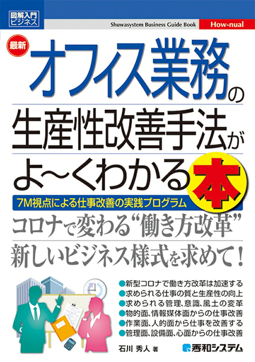 図解入門 最新オフィス業務の生産性改善手法がよ〜くわかる本