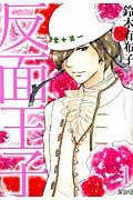 反面王子（1）