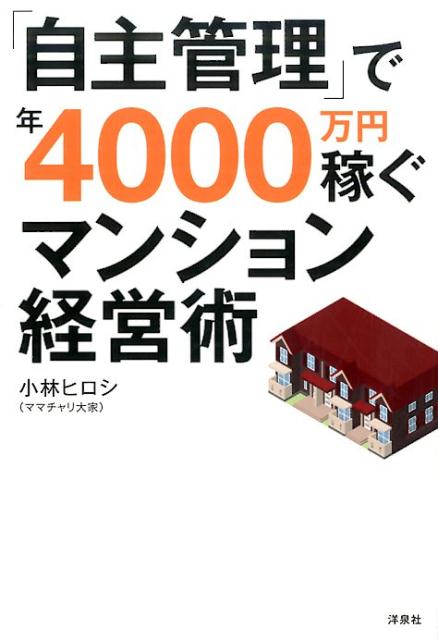 「自主管理」で年4000万円稼ぐマンション経営術