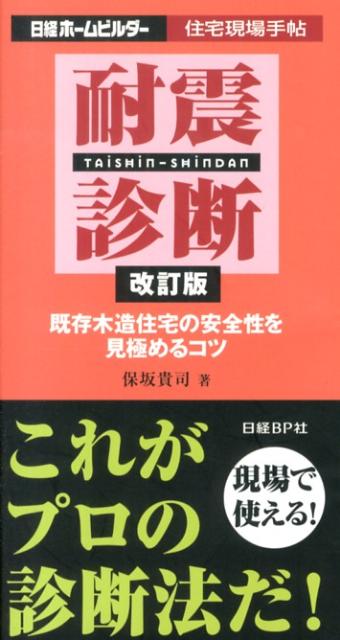 耐震診断改訂版