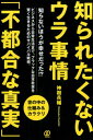 知られたくないウラ事情「不都合な真実」 