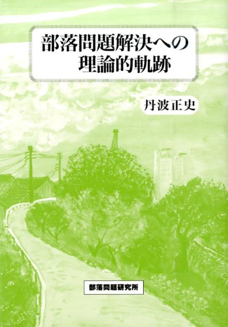部落問題解決への理論的軌跡