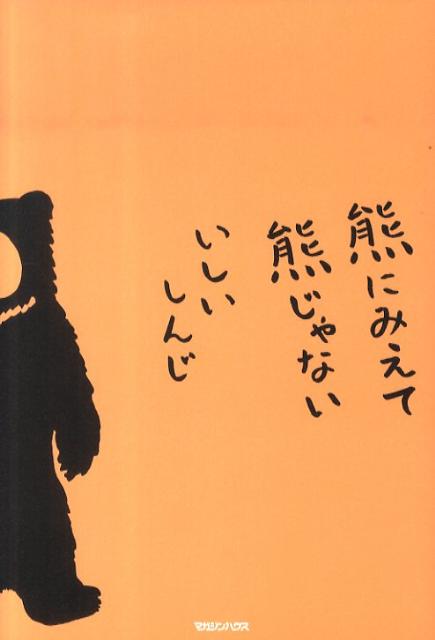 熊にみえて熊じゃない