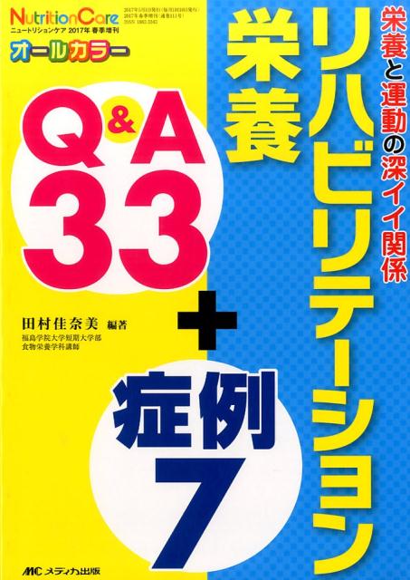 リハビリテーション栄養　Q&A33＋症例7