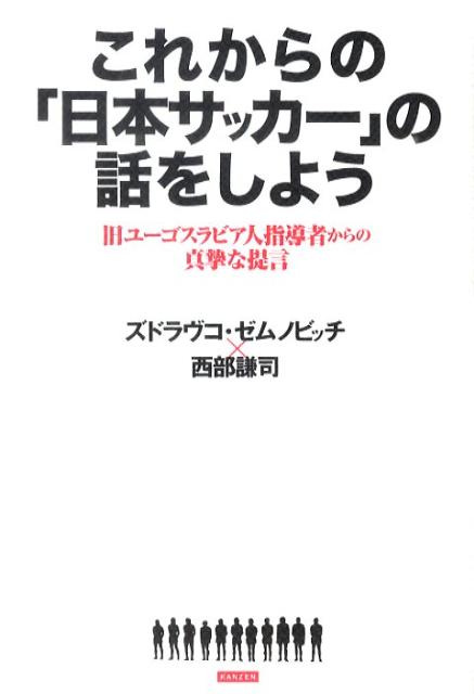 これからの「日本サッカー」の話をしよう