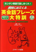 【謝恩価格本】瞬時に出てくる英会話フレーズ大特訓