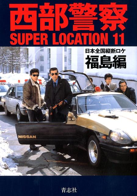 西部警察SUPER　LOCATION11　福島編 [ （株）石原プロモーション ]