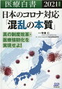 医療白書（2021年度版） 日本のコロナ対応「混乱の本質」真の制度改革 医療強靭化を実現 寺崎仁