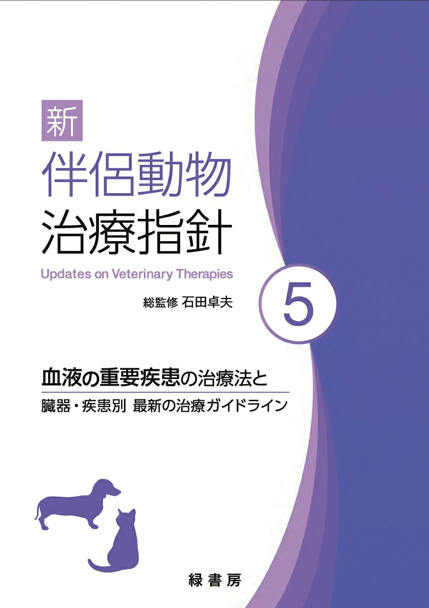 新 伴侶動物治療指針 5