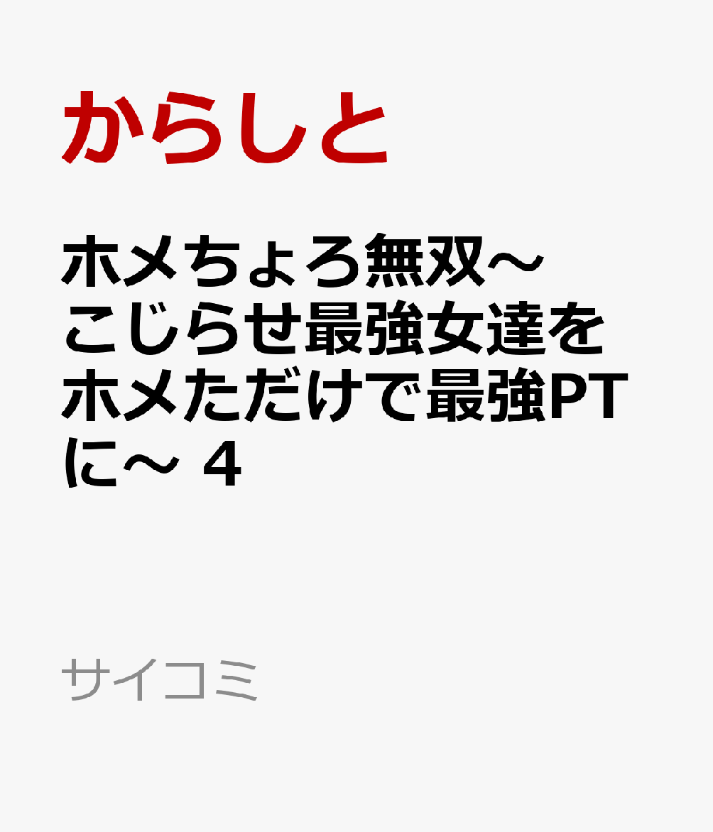 ホメちょろ無双〜こじらせ最強女達をホメただけで最強PTに〜 4巻