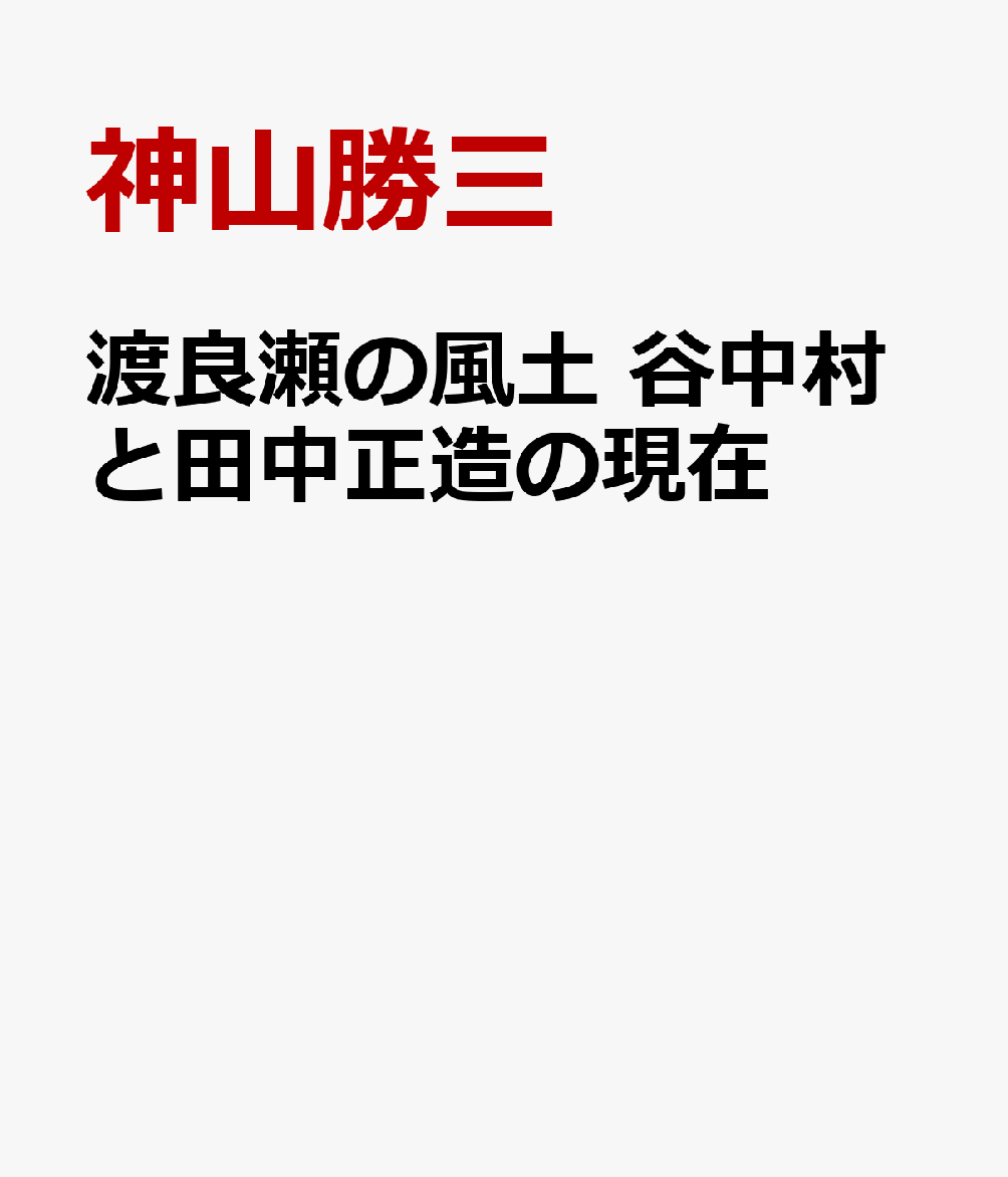 渡良瀬の風土 谷中村と田中正造の現在 [ 神山勝三 ]