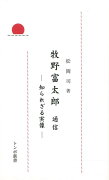 【バーゲン本】牧野富太郎通信　知られざる実像ートンボ新書