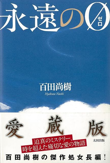 【バーゲン本】永遠の0