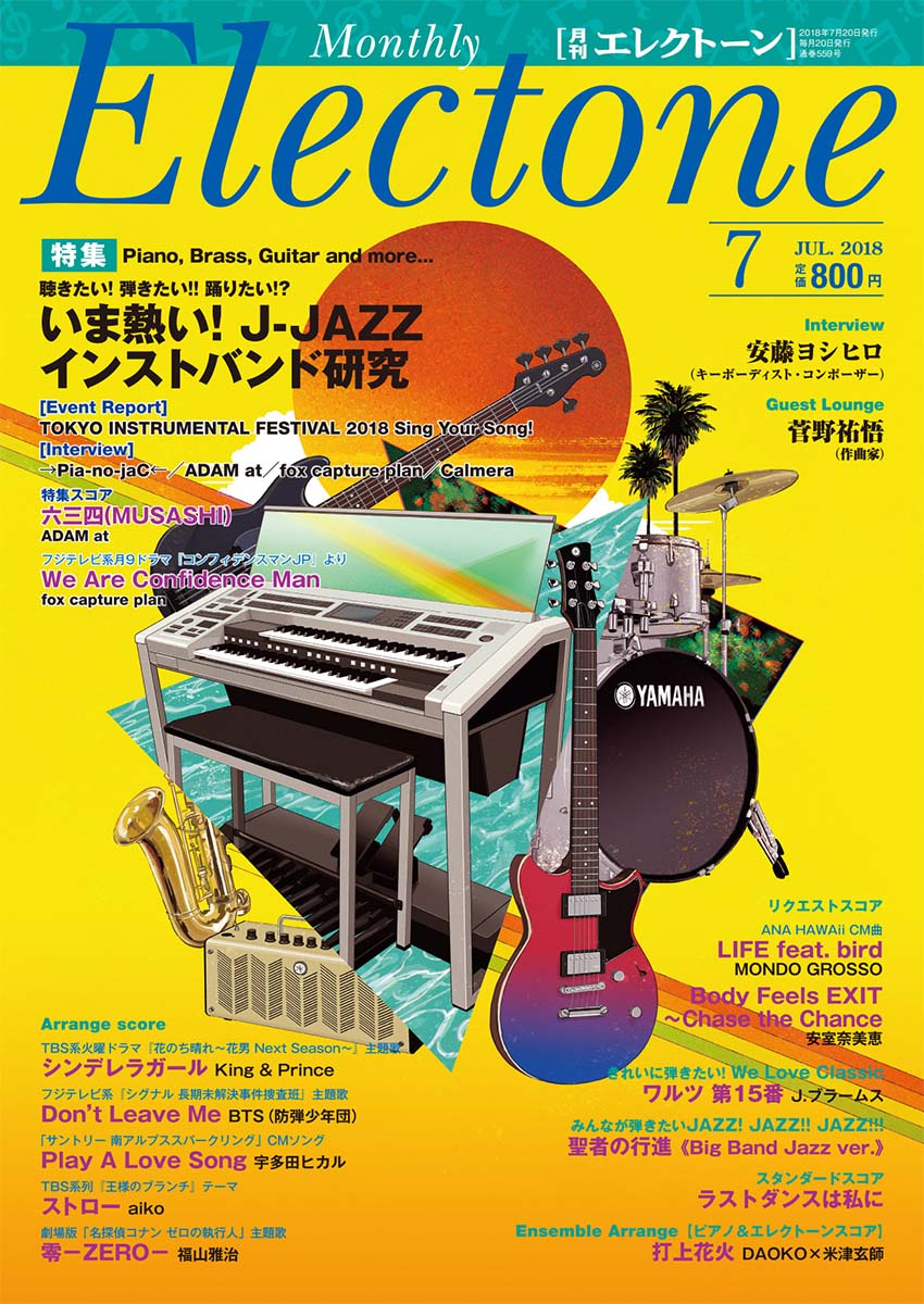 月刊エレクトーン2018年7月号