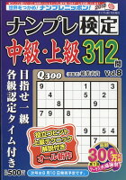 ナンプレ検定中級・上級 Vol.8 2018年 07月号 [雑誌]