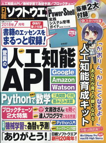 日経ソフトウエア 2018年 07月号 [雑誌]