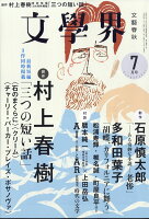 文学界 2018年 07月号 [雑誌]