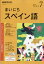 NHK ラジオ まいにちスペイン語 2018年 07月号 [雑誌]