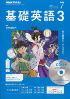 NHK ラジオ 基礎英語3 CD付き 2018年 07月号 [雑誌]