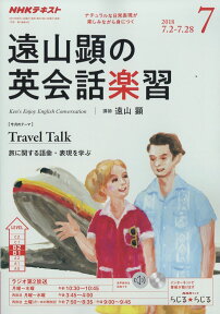 遠山顕の英会話楽習 2018年 07月号 [雑誌]