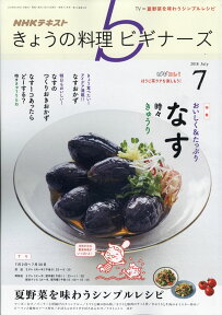 NHK きょうの料理ビギナーズ 2018年 07月号 [雑誌]