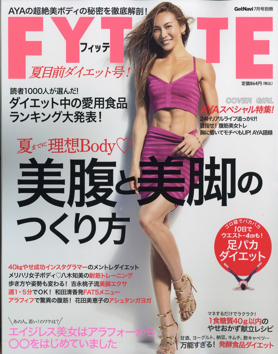 FYTTE(フィッテ) 夏目前ダイエット号! 2018年 07月号 [雑誌]