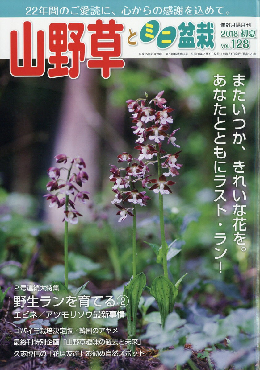 山野草とミニ盆栽 2018年 07月号 [雑誌]