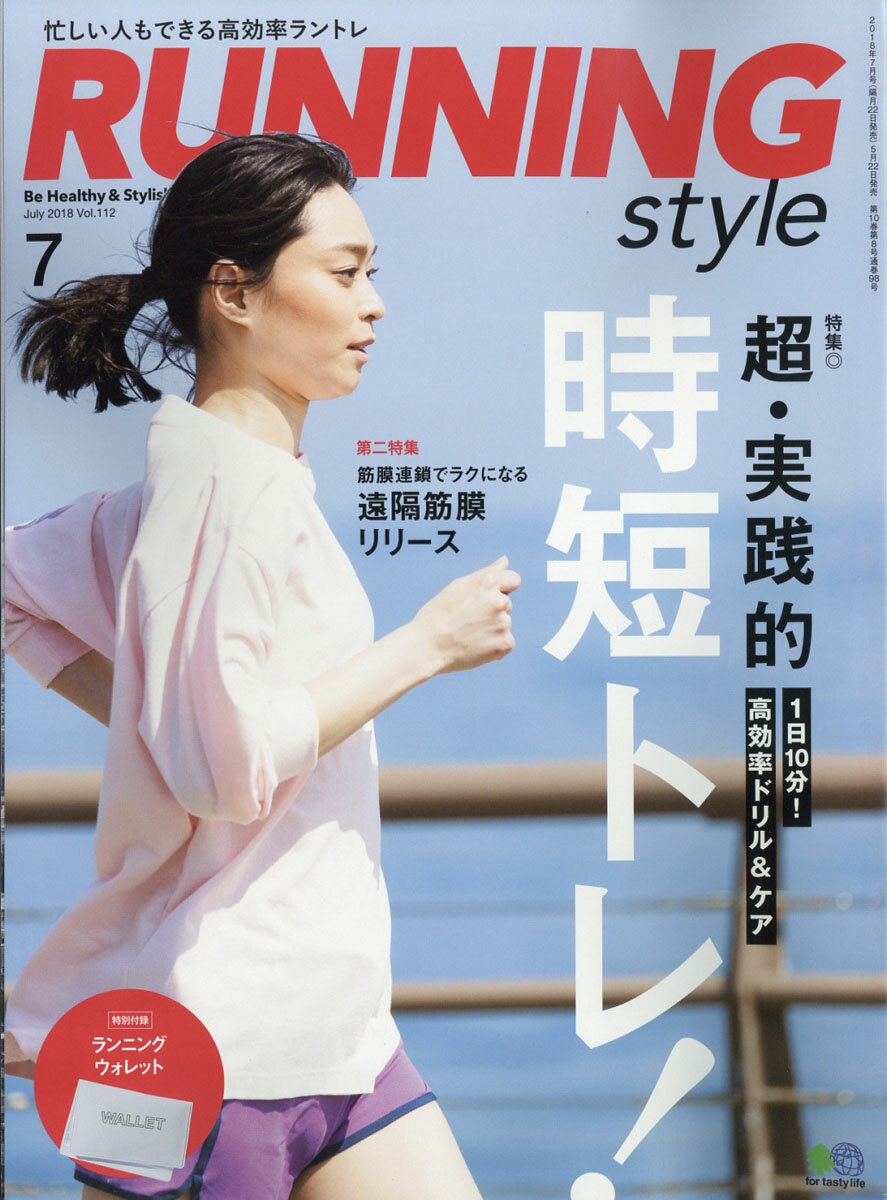 Running Style (ランニング・スタイル) 2018年 07月号 [雑誌]