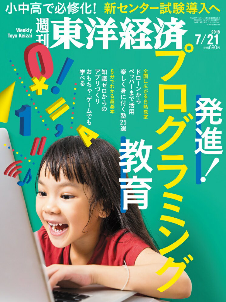 週刊 東洋経済 2018年 7/21号 [雑誌]