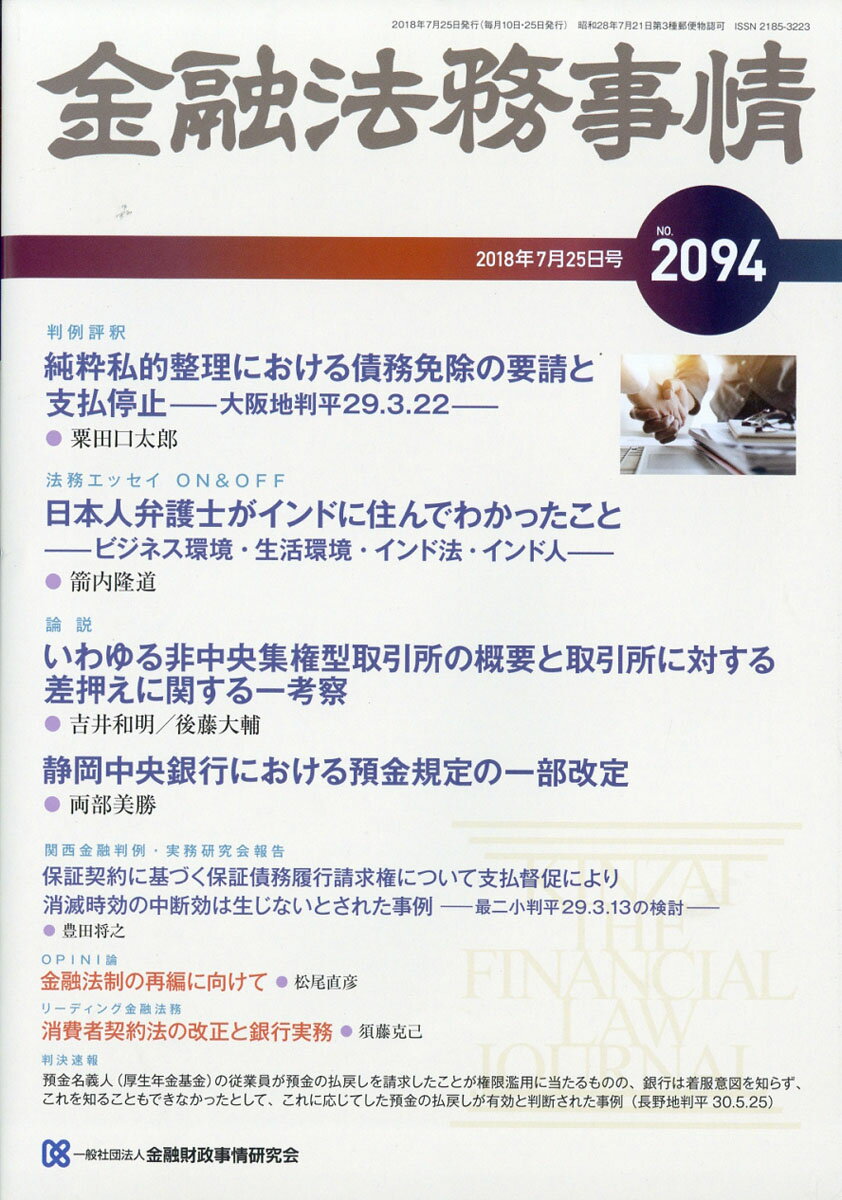 金融法務事情 2018年 7/25号 [雑誌]