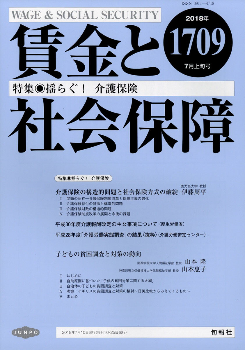 賃金と社会保障 2018年 7/10号 [雑誌]