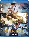 MASTER/マスター【Blu-ray】 [ イ・ビョンホン ]