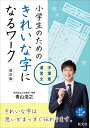 小学生のためのきれいな字になるワーク 漢字 言葉 文章 青山浩之