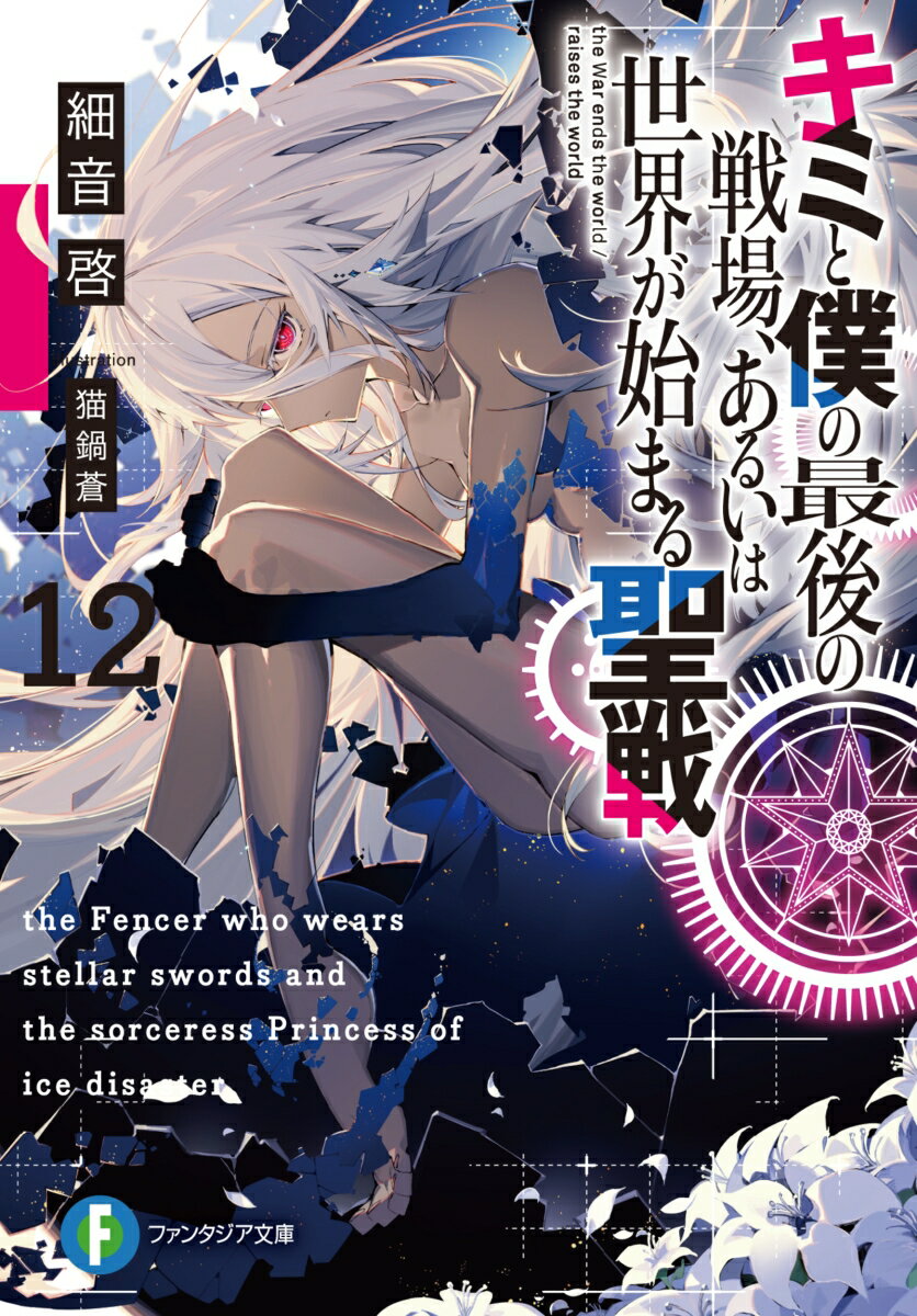 『-私が創るのです。真に優しき星霊使いの楽園を』覚醒めた始祖ネビュリスを追い、帝国へと辿り着いたアリス。自らの望む平和のため、暴走する始祖を止めようとした彼女が目にしたのは、変わり果てた姉・イリーティアの姿でー仮面卿とキッシング、ネビュリスとクロスウェル、そしてイスカとアリス。共闘する彼らと相対するは、真の魔女と化したイリーティアと裏切りの使徒聖・ヨハイム。選ばれた強者たちの集結した帝国にて、熾烈な戦場が幕を開ける！！細音啓が放つ大人気ファンタジー、激動の第１２巻。-ねえアリス。あなたを守ってくれる騎士はいるかしら？