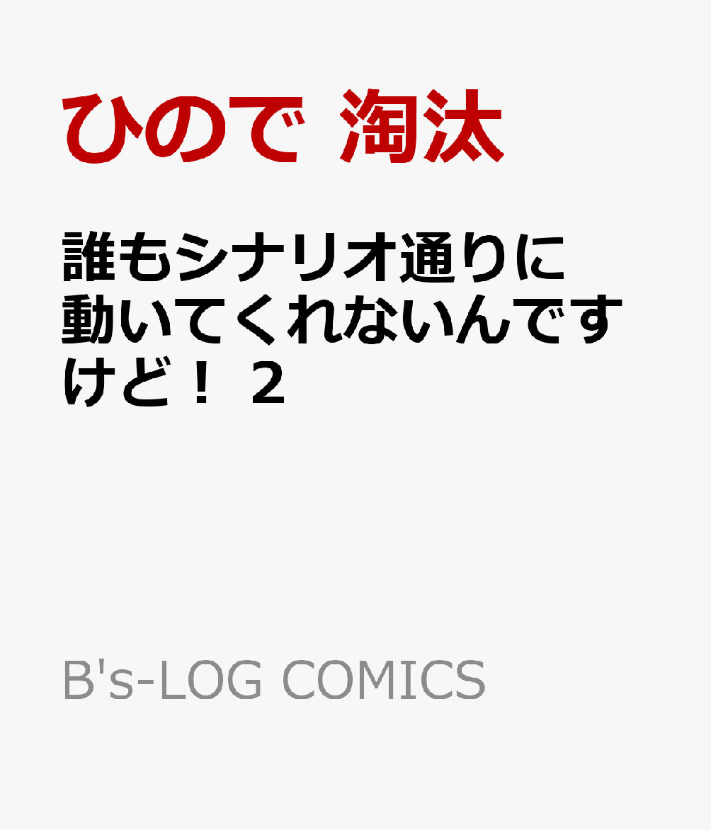 誰もシナリオ通りに動いてくれないんですけど！ 2