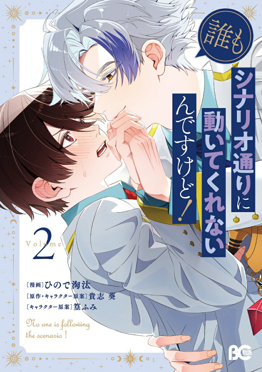 誰もシナリオ通りに動いてくれないんですけど！ 2