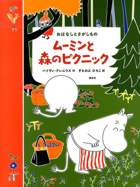 ムーミンと森のピクニック　おはなしとさがしもの