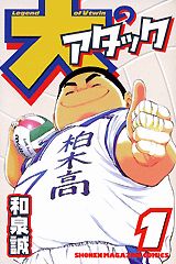 大のアタック（1）