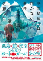 佐藤友哉『少年探偵には向かない事件』表紙