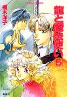 竜と魔法使い（5）