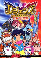 レジェンズ〜甦る竜王伝説〜ひみつ大百科