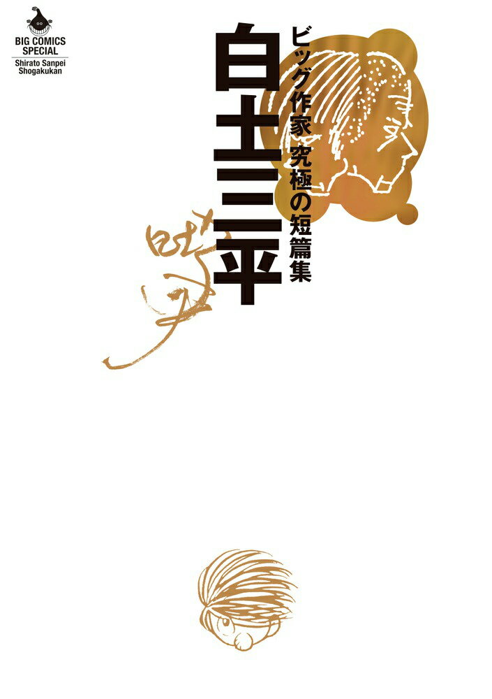 白土三平 ビッグ作家 究極の短篇集