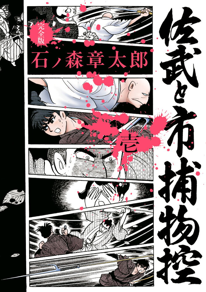 佐武と市捕物控〈完全版〉 1巻