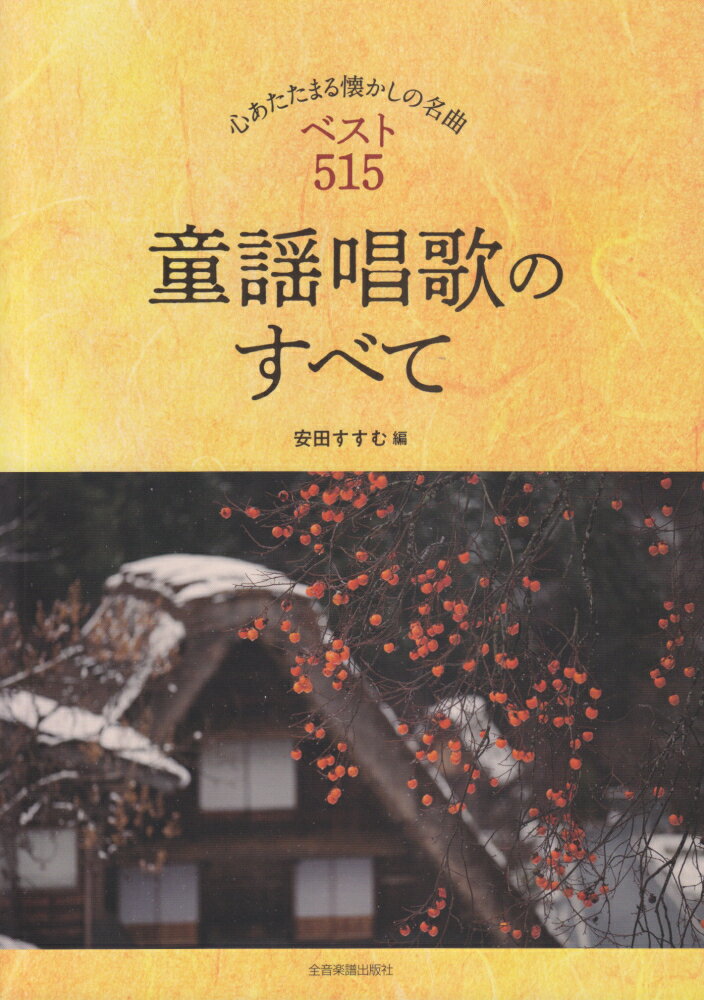 童謡唱歌のすべて